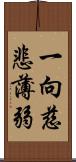 一向慈悲薄弱 Scroll