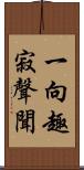 一向趣寂聲聞 Scroll