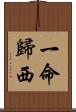 一命歸西 Scroll