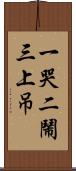 一哭二鬧三上吊 Scroll