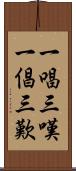 一唱三嘆 Scroll