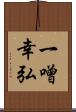 一噌幸弘 Scroll