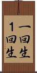 一回生 Scroll
