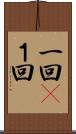一回(P) Scroll