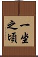 一坐之頃 Scroll