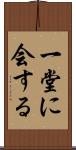 一堂に会する Scroll