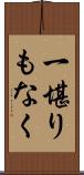 一堪りもなく Scroll