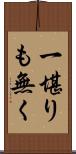 一堪りも無く Scroll
