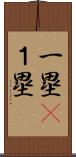 一塁(P) Scroll
