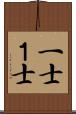 一士 Scroll