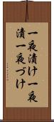 一夜漬け Scroll