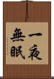 一夜無眠 Scroll