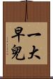 一大早兒 Scroll