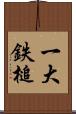 一大鉄槌 Scroll