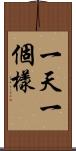 一天一個樣 Scroll