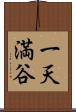 一天満谷 Scroll