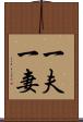 一夫一妻 Scroll