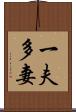 一夫多妻 Scroll