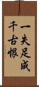 一失足成千古恨 Scroll