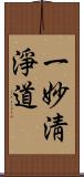 一妙淸淨道 Scroll