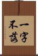 一字不落 Scroll