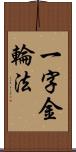 一字金輪法 Scroll