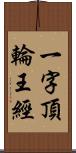 一字頂輪王經 Scroll