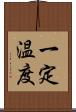一定温度 Scroll