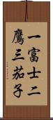 一富士二鷹三茄子 Scroll