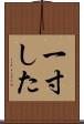 一寸した Scroll