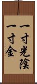 一寸光陰一寸金 Scroll