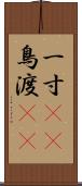 一寸(rK) Scroll