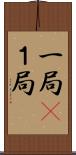 一局(P) Scroll