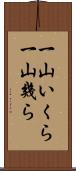 一山いくら;一山幾ら Scroll