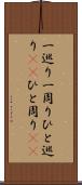 一巡り Scroll
