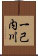 一己内川 Scroll