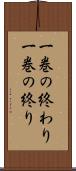 一巻の終わり Scroll