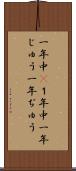 一年中(P) Scroll