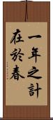 一年之計在於春 Scroll