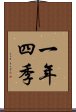 一年四季 Scroll