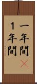 一年間(P) Scroll