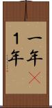 一年(P) Scroll