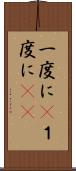 一度に(P) Scroll