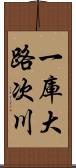 一庫大路次川 Scroll