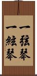一弦琴 Scroll