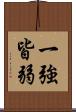一強皆弱 Scroll