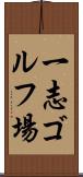 一志ゴルフ場 Scroll