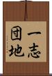 一志団地 Scroll