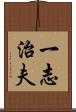 一志治夫 Scroll