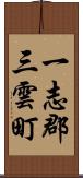 一志郡三雲町 Scroll